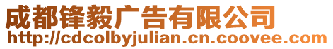 成都鋒毅廣告有限公司