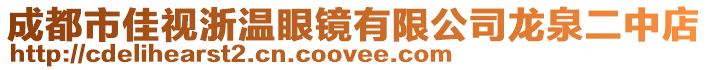 成都市佳視浙溫眼鏡有限公司龍泉二中店