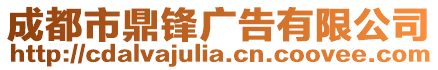 成都市鼎鋒廣告有限公司