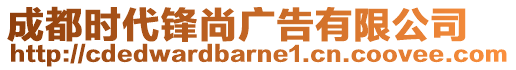 成都時(shí)代鋒尚廣告有限公司