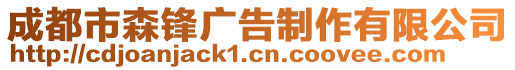 成都市森锋广告制作有限公司