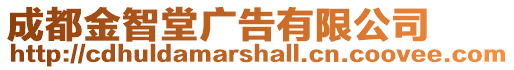 成都金智堂廣告有限公司