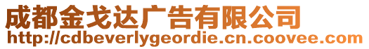 成都金戈達廣告有限公司