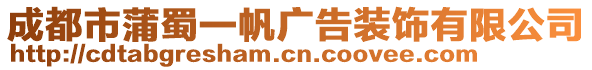 成都市蒲蜀一帆廣告裝飾有限公司