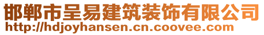 邯鄲市呈易建筑裝飾有限公司