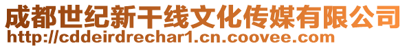 成都世紀(jì)新干線文化傳媒有限公司