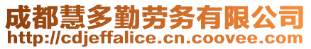 成都慧多勤勞務(wù)有限公司