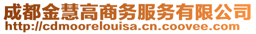 成都金慧高商務服務有限公司