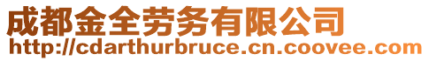 成都金全勞務(wù)有限公司