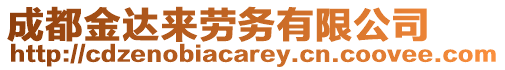 成都金達(dá)來勞務(wù)有限公司