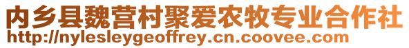 內鄉縣魏營村聚愛農牧專業合作社