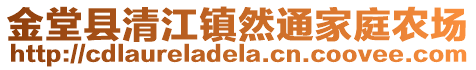 金堂縣清江鎮(zhèn)然通家庭農(nóng)場(chǎng)