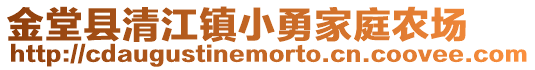 金堂縣清江鎮(zhèn)小勇家庭農(nóng)場
