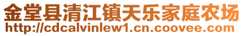 金堂縣清江鎮天樂家庭農場