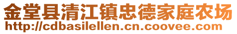 金堂縣清江鎮(zhèn)忠德家庭農(nóng)場(chǎng)