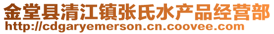 金堂縣清江鎮張氏水產品經營部