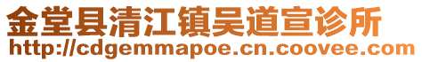 金堂縣清江鎮吳道宣診所
