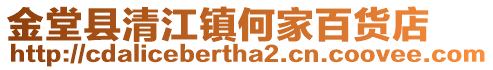 金堂縣清江鎮何家百貨店