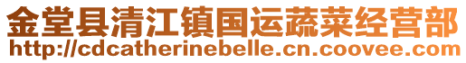 金堂縣清江鎮(zhèn)國運蔬菜經(jīng)營部