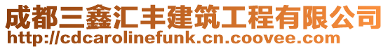 成都三鑫匯豐建筑工程有限公司