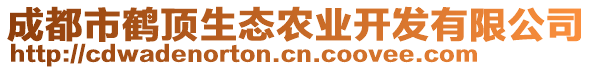 成都市鶴頂生態(tài)農(nóng)業(yè)開發(fā)有限公司