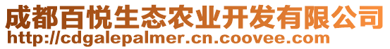 成都百悅生態(tài)農(nóng)業(yè)開發(fā)有限公司