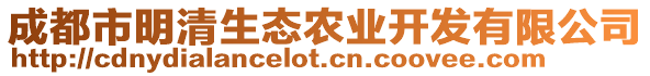 成都市明清生態農業開發有限公司