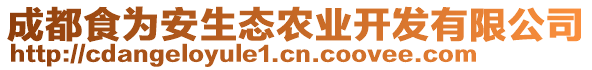 成都食為安生態農業開發有限公司