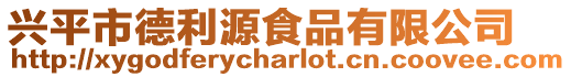 興平市德利源食品有限公司
