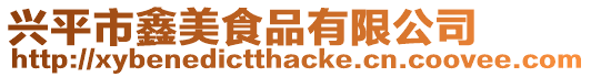 興平市鑫美食品有限公司