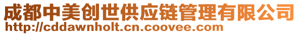 成都中美創世供應鏈管理有限公司