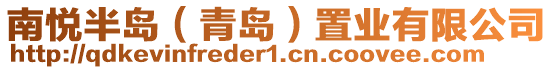 南悅半島(青島)置業(yè)有限公司