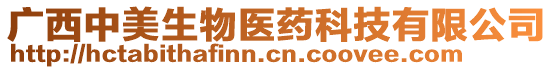 廣西中美生物醫(yī)藥科技有限公司