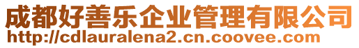 成都好善樂企業管理有限公司