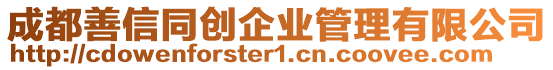 成都善信同創企業管理有限公司