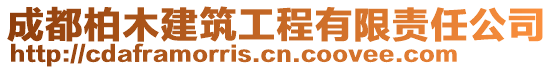 成都柏木建筑工程有限責任公司