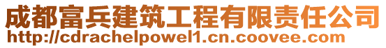 成都富兵建筑工程有限責任公司