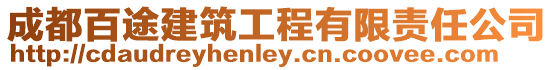 成都百途建筑工程有限責(zé)任公司