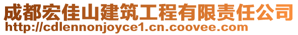 成都宏佳山建筑工程有限責任公司