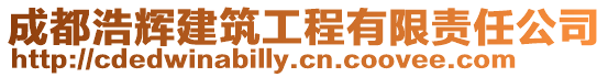 成都浩輝建筑工程有限責任公司