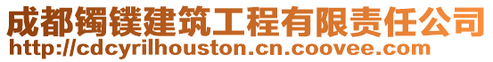 成都鐲鏷建筑工程有限責任公司