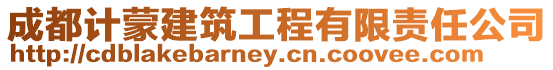 成都計(jì)蒙建筑工程有限責(zé)任公司