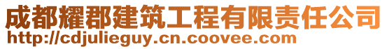 成都耀郡建筑工程有限責任公司