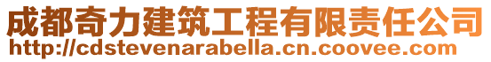 成都奇力建筑工程有限責任公司