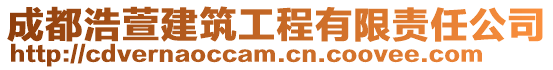 成都浩萱建筑工程有限責(zé)任公司