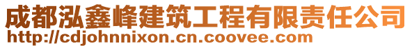 成都泓鑫峰建筑工程有限責(zé)任公司