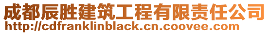 成都辰勝建筑工程有限責任公司