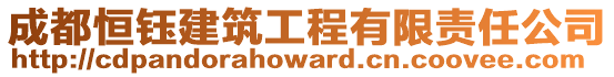 成都恒鈺建筑工程有限責(zé)任公司