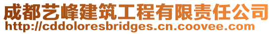 成都藝峰建筑工程有限責任公司