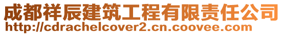 成都祥辰建筑工程有限責(zé)任公司